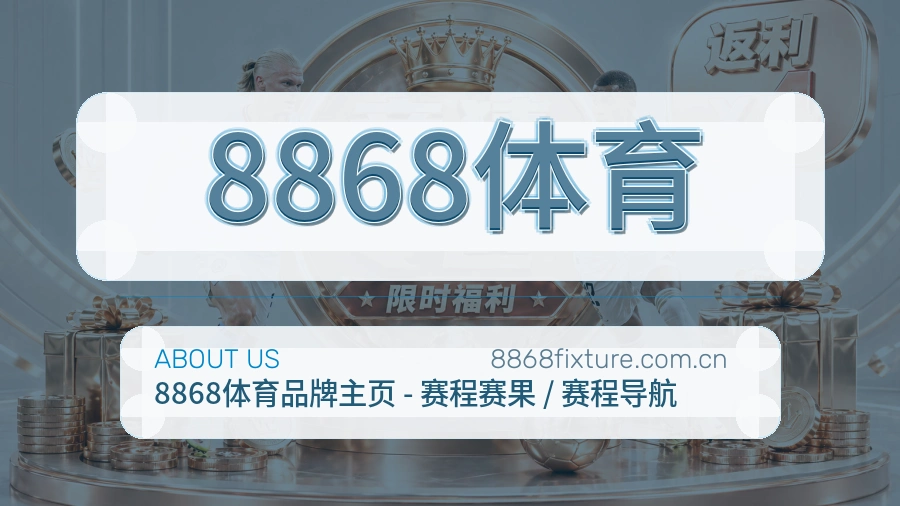8868体育体育内容服务路径