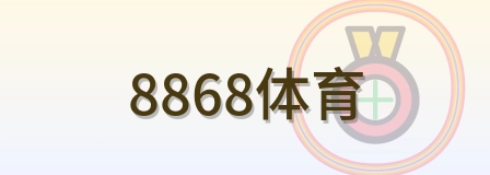 8868体育 Logo